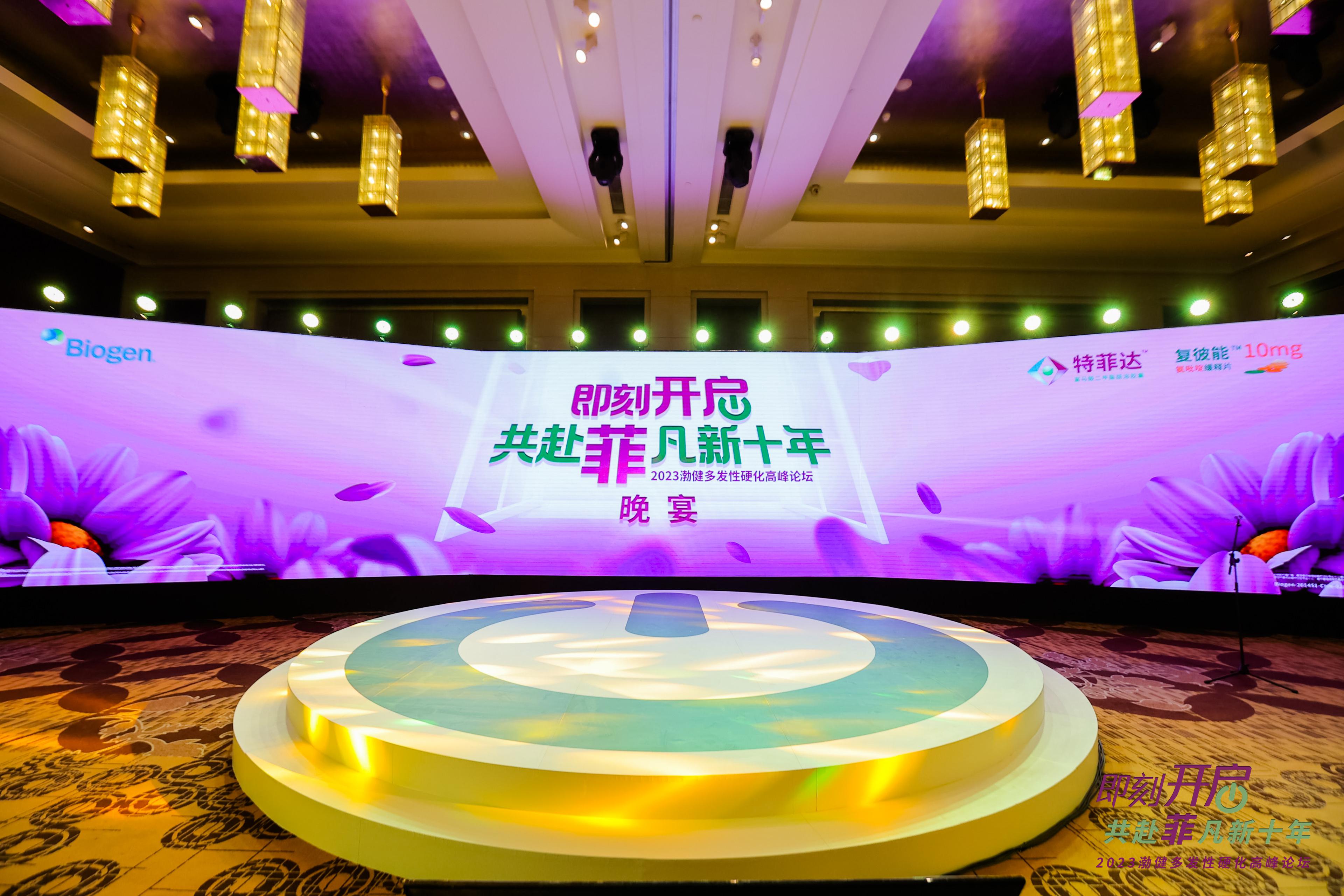 2023渤健多发硬化高峰论坛