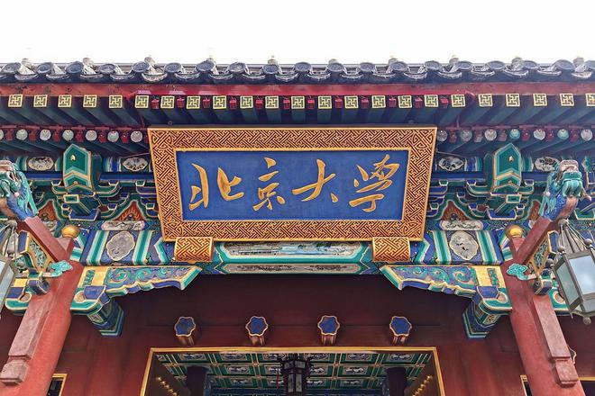 北京大学